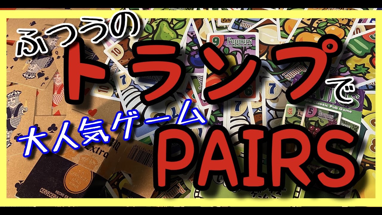 簡単トランプゲーム紹介】親子やカップルで！運試しゲーム「PAIRS」を