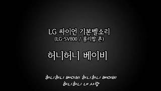 [기본벨소리-LG 싸이언 64화음] 허니허니 베이비 / Honey honey baby (롤리팝) screenshot 5