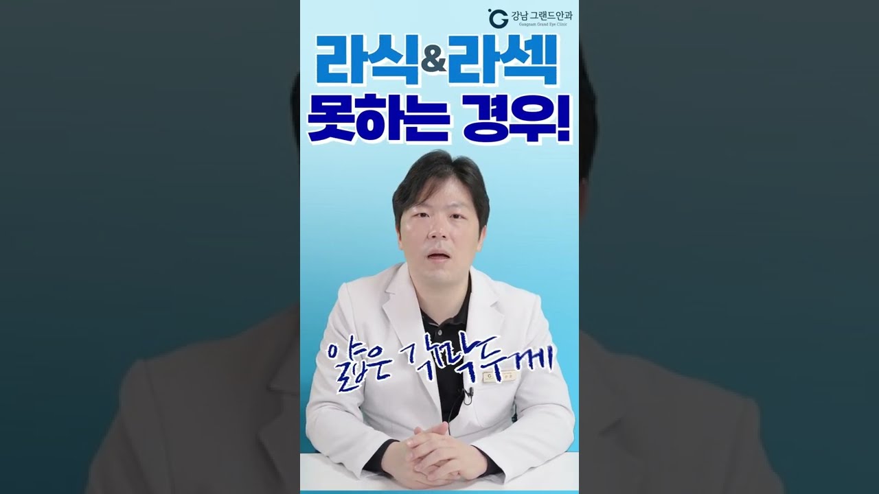[江南格蘭眼科] #短片 #LASIKPRK我能做嗎？🙄 #剩餘角膜