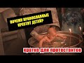 Почему православные крестят детей? (Кратко для протестантов)