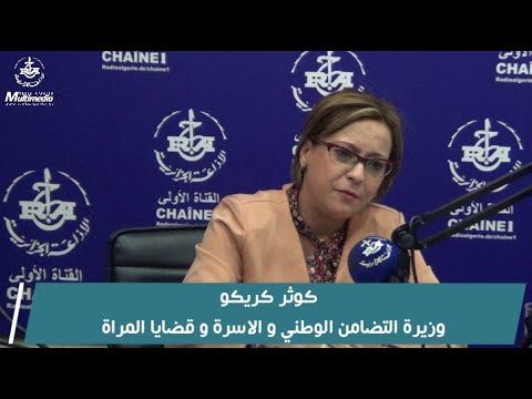وزيرة التضامن الوطني والأسرة وقضايا المراة السيدة كوثر كريكو