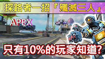 【APEX】探路者一招『殲滅三人！』只有10%的玩家知道這種玩法？ft. @納提嘿