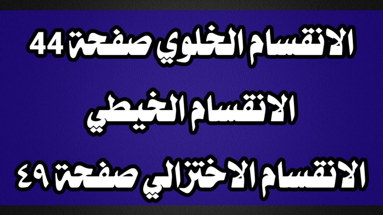 الفصل الثاني - الانقسام الخلوي والانقسام الاختزالي  والانقسام الخيطي - علوم الاول متوسط