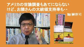 アメリカの世論調査もあてにならないけど、お隣さんの大統領支持率も・・　by 榊淳司