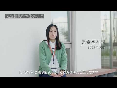 【東京都 児童相談所職員インタビュー】児童相談所の仕事とは