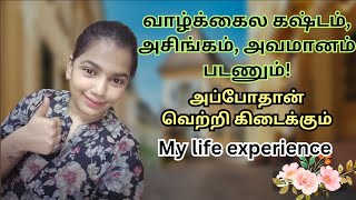 my life experience | வாழ்க்கைல கஷ்டம் படணும் அப்போதான்வெற்றி கிடைக்கும் | motivation speech