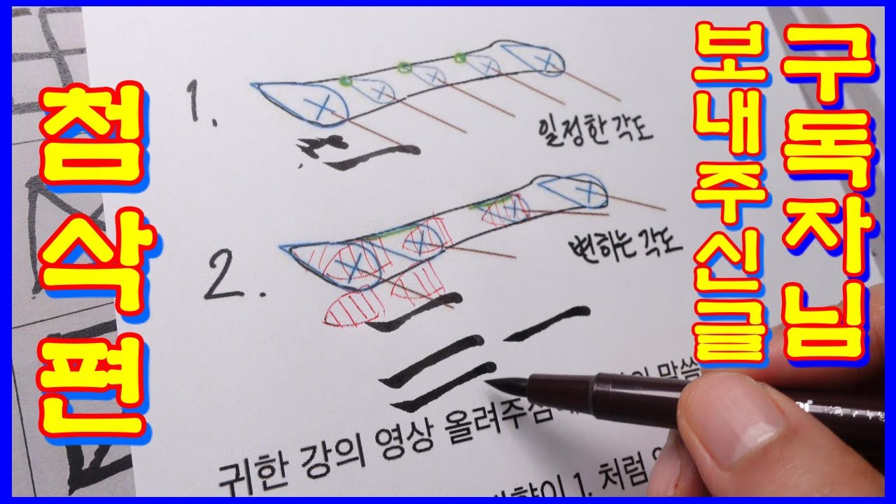 구독자님 글씨 첨삭편/구독자님께서 제 메일로 보내주신 글씨를 바로잡아보는 첨삭편입니다. 한 분 한 분 알기쉽고, 도움되고, 정도 함께나눌 수 있는 창구입니다~