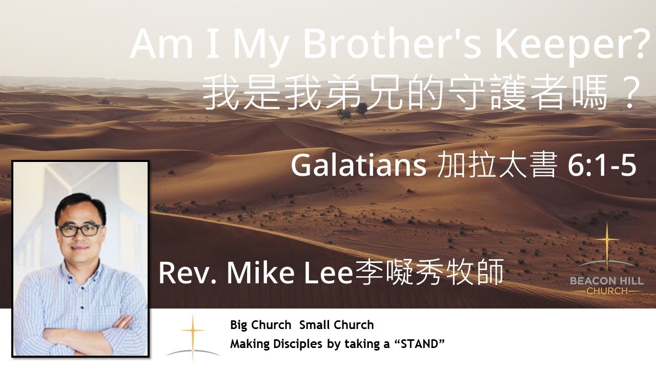2024-05-19 | Am I My Brother's Keeper? 我是我弟兄的守護者嗎？ | Rev. Mike Lee 李㘈秀 ...