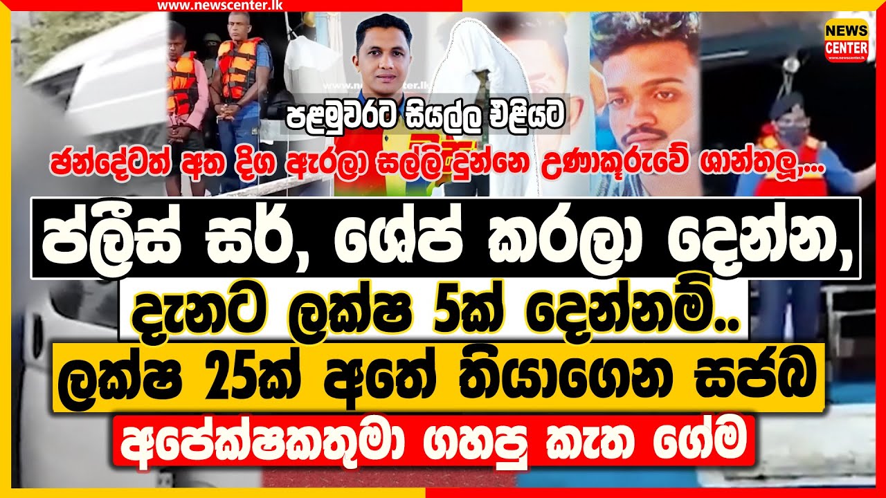 සර්, ශේප් කරලා දෙන්න, දැනට ලක්ෂ 5ක් දෙන්නම් | ලක්ෂ 25ක් අතේ තියාගෙන සජබ අපේක්ෂකතුමා ගහපු කැත ගේම