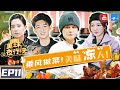 【FULL】浪姐“餐车女团”C位出道 实力外挂尹正/秦霄贤/孟佳/李斯丹妮乘风破浪做菜《美味夜行侠》 EP11 20210304 [浙江卫视官方HD]