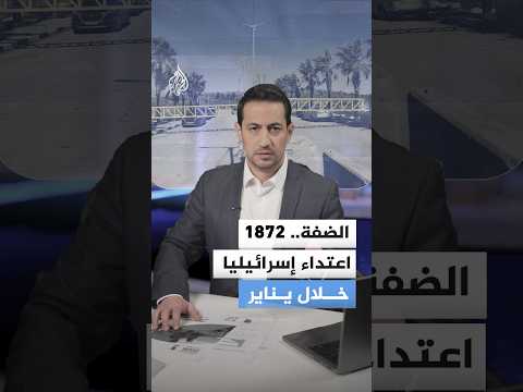 تهجير واستيطان..  1872 اعتداء في الضفة الغربية خلال يناير