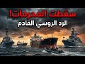 أمريكا تكسر المحرمات إنزال عسكري على ناقلة روسية هل بدأ الصدام المباشر