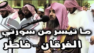 ما تيسر من سورتي الفرقان وفاطر • القارئ محمد اللحيدان من جامع عبد الهادي القحطاني الخبر