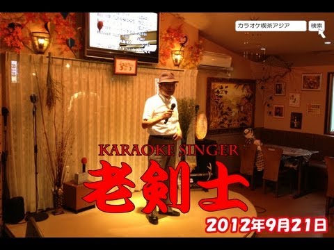 【老剣士】夜更けの居酒屋cover ～カラオケ喫茶アジア～