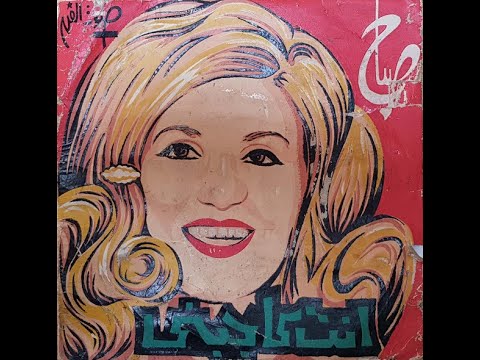    1973 صباح أنت عاجبني أنا عمري ما بص لحد 1973 كاملة لأول مرة حصريا