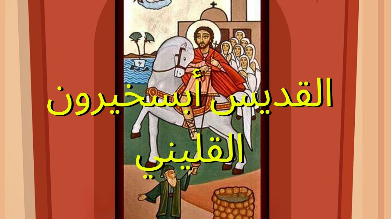 القديس أبسخيرون القليني