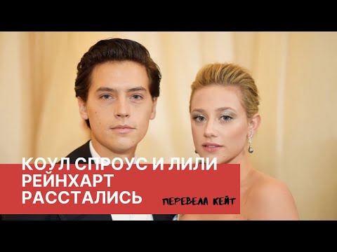 КОУЛ СПРОУС И ЛИЛИ РЕЙНХАРТ РАССТАЛИСЬ