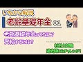 老齢基礎年金の支給要件。受給資格期間を満たせば65歳からもらえます。