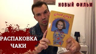 Распаковка Куклы Чаки! Детские Игры 2019! Первый Трейлер. Ремейк. Child's Play 2019 Распаковка Куклы Чаки! Детские Игры 2019! Первый Трейлер. Ремейк. Child's Play 2019
