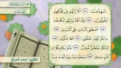 آية١٥٨سورة الصافات مكرر القارئ أحمد الدباغ