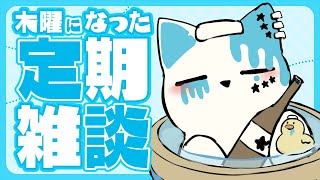 【雑談配信】定期が水曜から木曜にかわ…るのか…？【銀猫様】