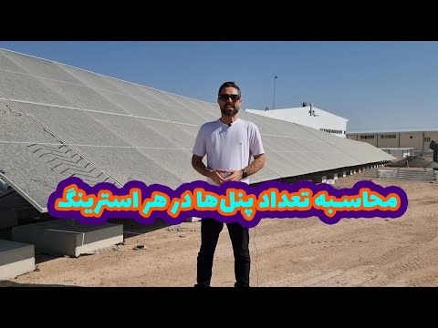 محاسبه تعداد پنل ها در استرینگ