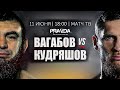 Вагабов vs Кудряшов. Нокаут в первом раунде!