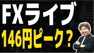 【FXライブ】すぐ始めます