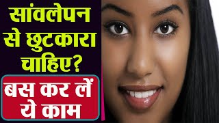 सांवलेपन से छुटकारा | सांवला रंग कैसे गोरा करें | Sawalapan Kaise dur karen | Boldsky screenshot 5