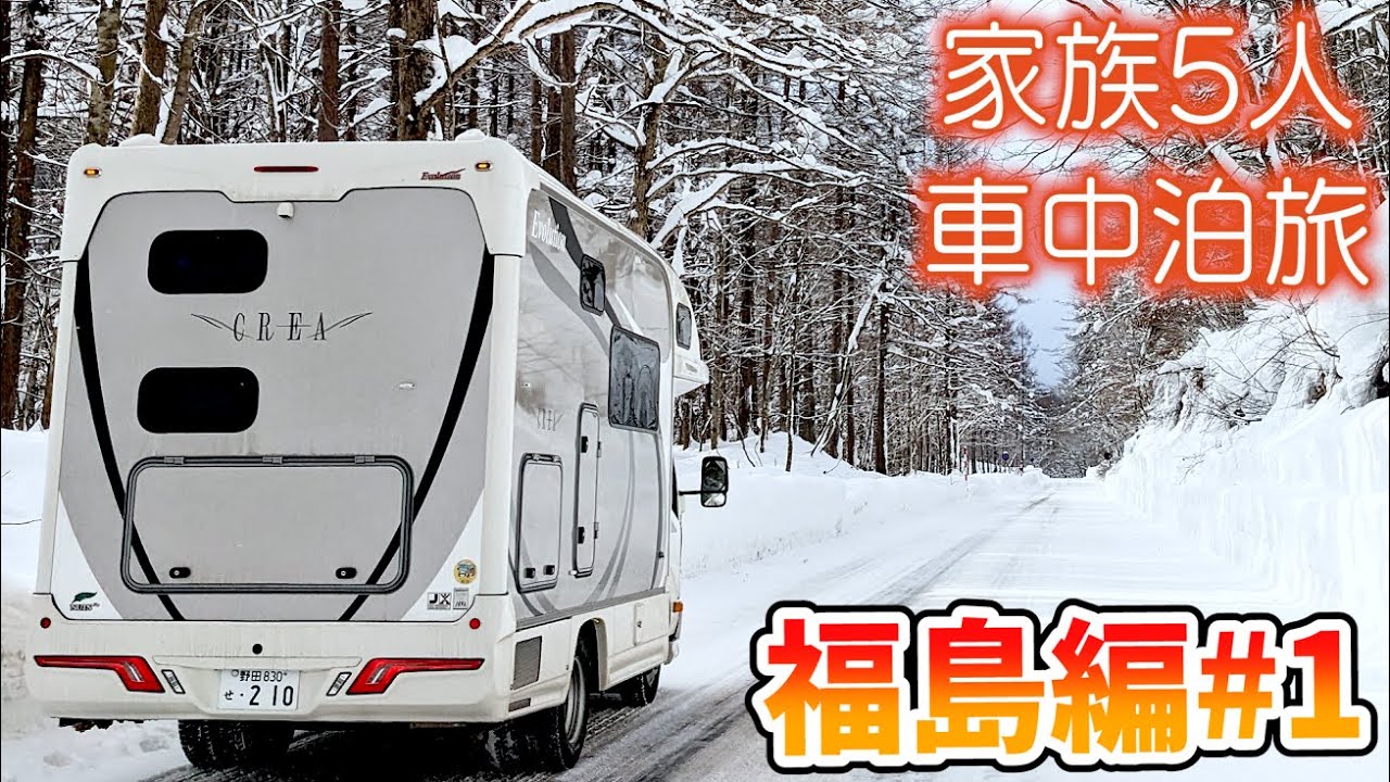 【冬の車中泊旅】甲子峠を越え雪の大内宿から情緒漂う会津方面へ｜念願の「ねぎそば」｜賑やか家族5人で3泊4日福島県の旅！#1＜キャンピングカーで全国制覇！＞
