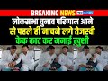 Lok Sabha Chunav 2024: Tejashwi Yadav ने लगाया Double Century, Cake Cut कर मनाया ख़ुशी | Bihar News