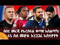 ሰበር መረጃ የአርሰናል ቀጣዩ አሰልጣኝ ሩኒ ስለ መድፉ አነጋጋሪ አስተያየት 