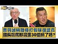 曹興誠稱職棒打假球很認真 館長飆罵那混蛋30億捐了嗎 新聞大白話 20250719 2 羅旺哲 李柏毅 何景榮 曹興誠稱職棒打假球很認真 館長飆罵那混蛋30億捐了嗎 新聞大白話 20250719 2 羅旺哲 李柏毅 何景榮