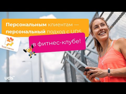 🏋️‍♀️ФИТНЕС-КЛУБ: Персональным клиентам — персональный подход с UDS!