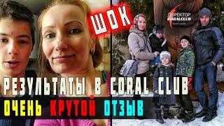 Офигенный отзыв/Крутые результаты/ Коралловый клуб