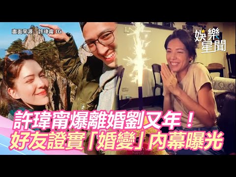 許瑋甯爆離婚劉又年！好友證實「不是情變是婚變」內幕曝光｜三立新聞網 SETN.com