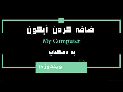 تصویری: نحوه تقسیم دسک تاپ