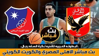 🚨 بث مباشر مباراة الأهلي المصري والكويت الكويتي | البطولة العربية للأندية الابطال لكرة السلة 2023