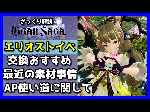 【グランサガ】エリオストーリーイベント交換おすすめと最近の素材事情をざっくり紹介していくよ。【GranSaga】