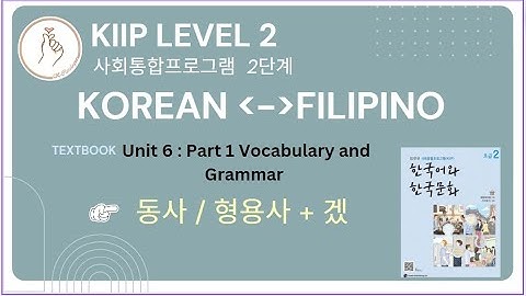 KIIP LEVEL 2:  Unit 6 Vocabulary and Grammar 동사 / 형용사 + 겠