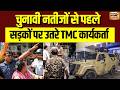 Bengal Elections: Election Results  से पहले सड़कों पर उतरे TMC कार्यकर्ता | Bengal Elections | N18V