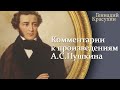 Г. Красухин - Комментарии к произведениям Пушкина (читает Е. Терновский)