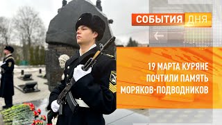 19 марта куряне почтили память моряков-подводников