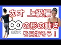 カオ上級編♾の形の腰の動きを目指そう!みっちゃんのフラレッスンNo4