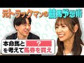【北野日奈子一流への道 第2弾】元競馬専門紙トラックマン直伝!血統やデータを活用した予想術を学ぶ! | JRA FUN CLUB