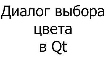 #016 — Диалог выбора цвета в Qt 5.14.0