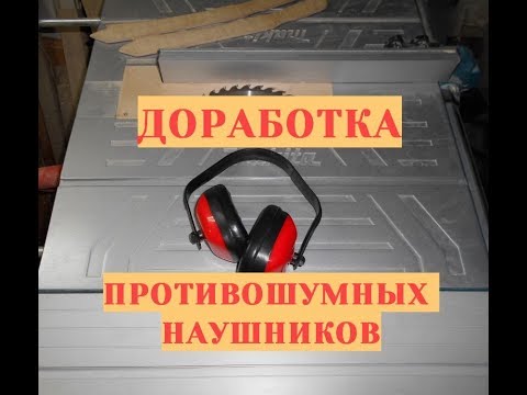 Доработка противошумных наушников