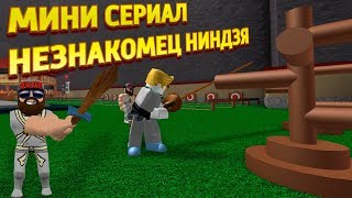 МИНИ МУЛЬТСЕРИАЛ НИНДЗЯ НЕЗНАКОМЕЦ Roblox Ninja Assassin Роблокс ниндзя ассасин МИНИ МУЛЬТСЕРИАЛ НИНДЗЯ НЕЗНАКОМЕЦ Roblox Ninja Assassin Роблокс ниндзя ассасин