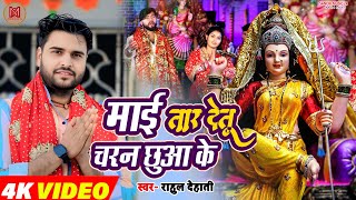 - मई तर दत चरन छआ क Rahul Yadav Dehati Mai Tar Detu Charan Chhua Ke