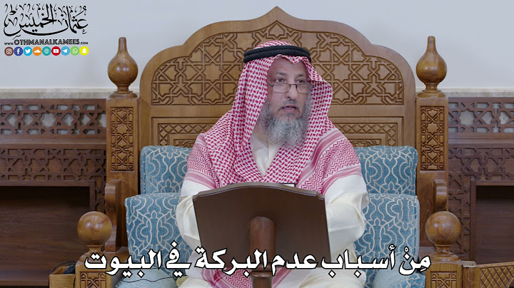 2002 - مِنْ أسباب عدم البركة في البيوت - عثمان الخميس
